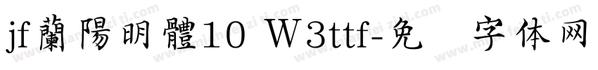 jf蘭陽明體10 Ｗ3ttf字体转换